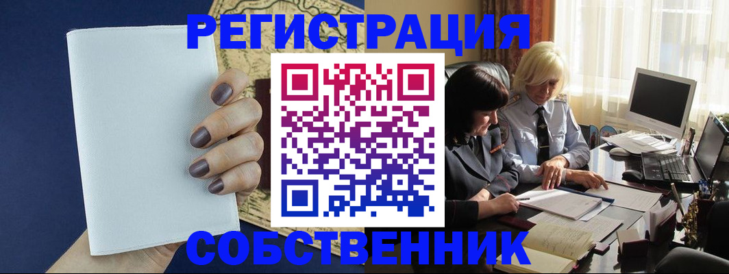 временная регистрация собственник в Хвалынске